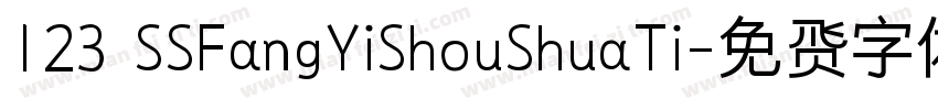 123 SSFangYiShouShuaTi字体转换
